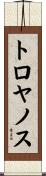 トロヤノス Scroll