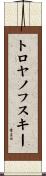 トロヤノフスキー Scroll