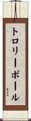 トロリー・ポール Scroll