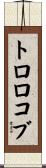 トロロコブ Scroll