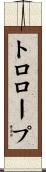 トロロープ Scroll