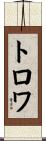 トロワ Scroll