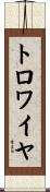 トロワイヤ Scroll