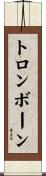 トロンボーン Scroll