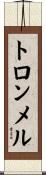 トロンメル Scroll