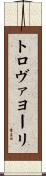 トロヴァヨーリ Scroll