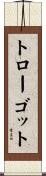 トローゴット Scroll