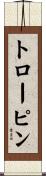 トローピン Scroll