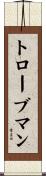 トローブマン Scroll