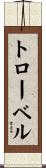 トローベル Scroll