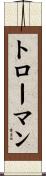 トローマン Scroll
