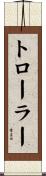 トローラー Scroll