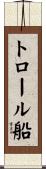 トロール船 Scroll