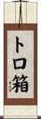 トロ箱 Scroll