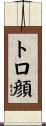 トロ顔 Scroll