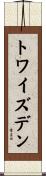 トワイズデン Scroll