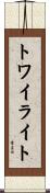 トワイライト Scroll