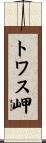 トワス岬 Scroll