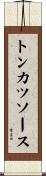 トンカツソース Scroll