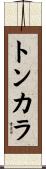 トンカラ Scroll