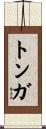 トンガ Scroll
