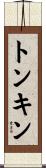 トンキン Scroll
