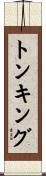 トンキング Scroll