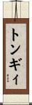 トンギィ Scroll
