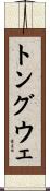 トングウェ Scroll