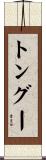 トングー Scroll