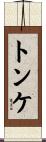 トンケ Scroll