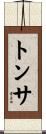 トンサ Scroll