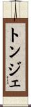 Tonje Scroll