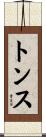 トンス Scroll