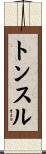 トンスル Scroll