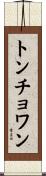 トンチョワン Scroll