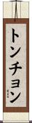 トンチョン Scroll