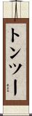 トンツー Scroll