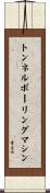 トンネルボーリングマシン Scroll