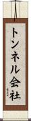 トンネル会社 Scroll