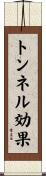 トンネル効果 Scroll