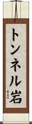 トンネル岩 Scroll
