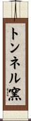 トンネル窯 Scroll
