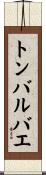 トンバルバエ Scroll