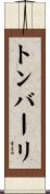 トンバーリ Scroll