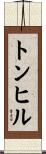 トンヒル Scroll