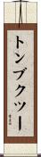 トンブクツー Scroll