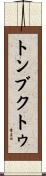 トンブクトゥ Scroll