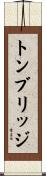 トンブリッジ Scroll