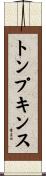 Tompkins Scroll